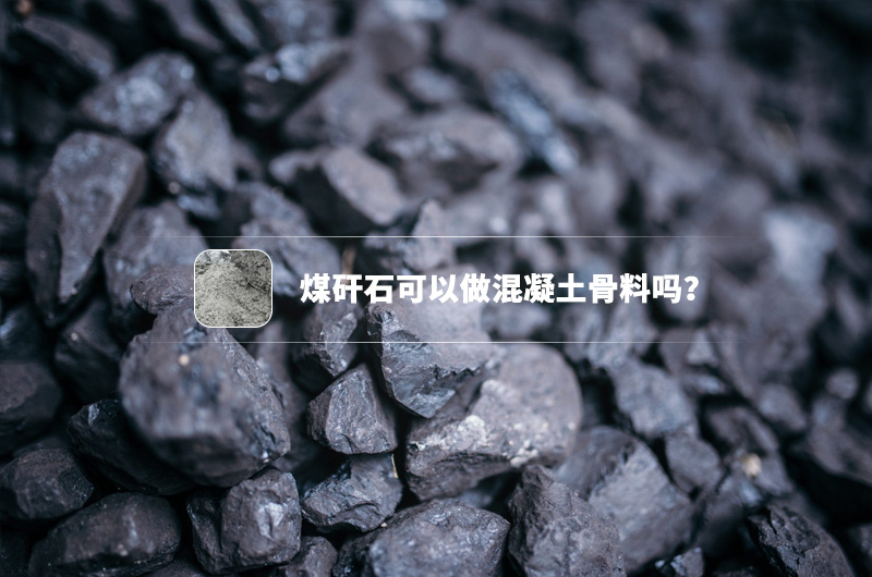 煤矸石可以做混凝土骨料嗎？都需要哪些制沙設(shè)備