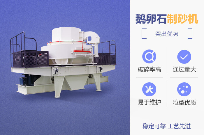 鵝卵石制砂機(jī)特點(diǎn)優(yōu)勢