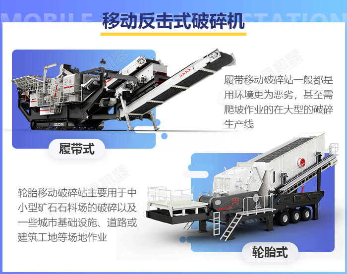 兩款不同的移動反擊式破碎機設備優(yōu)勢展示