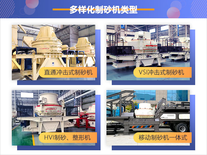 多樣化制砂機(jī)類型，供您選擇