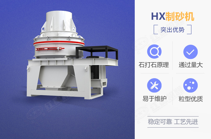 HX制沙機設(shè)備優(yōu)勢展示