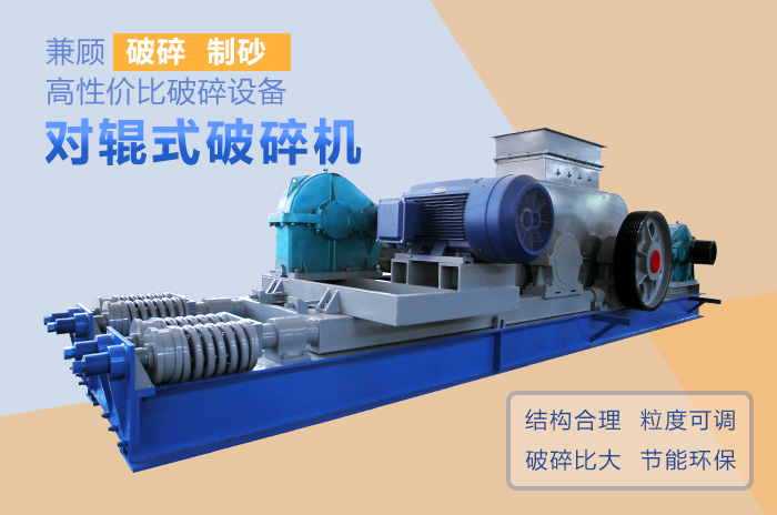 對輥式破碎機高性價比破碎、制沙設(shè)備
