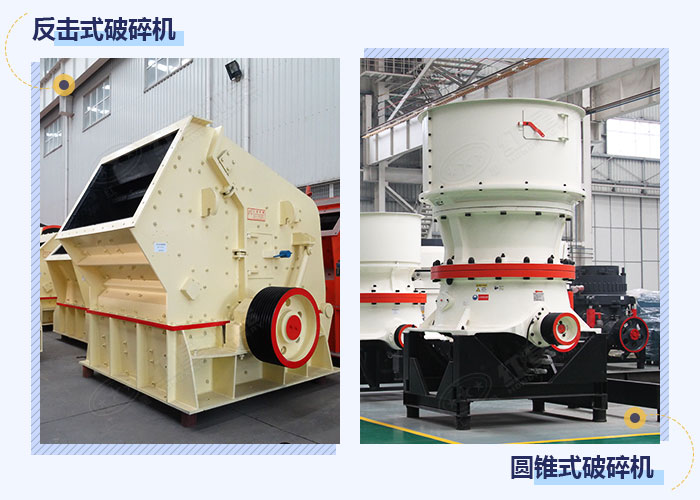 反擊式破碎和圓錐式破碎機(jī)設(shè)備展示