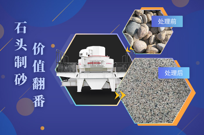 鵝卵石制砂成品品質(zhì)高，粒型均勻