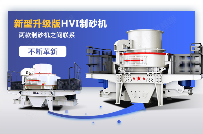 HVI制砂機(jī)是VSI制砂機(jī)的優(yōu)化升級款