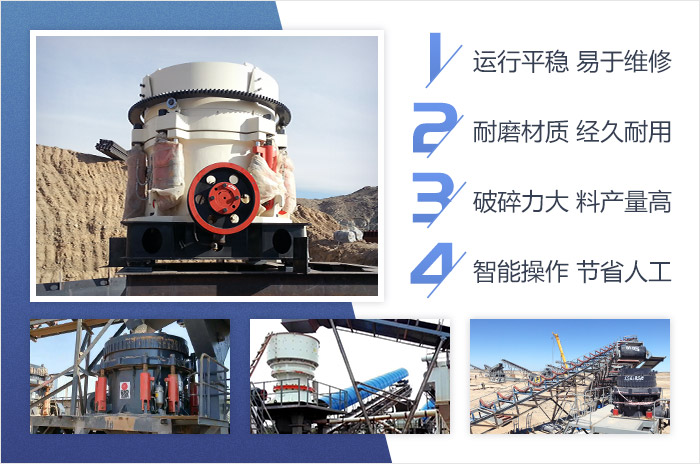 單缸圓錐破碎機(jī)-智能、高產(chǎn)