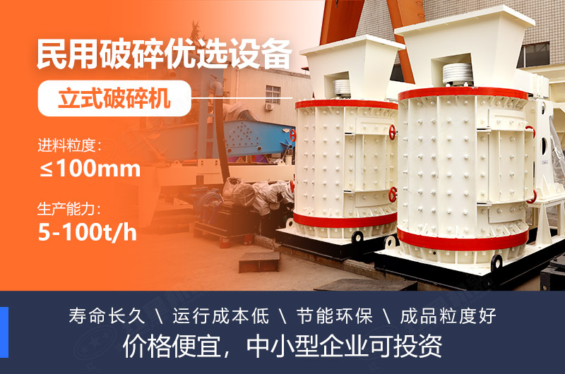 立式破碎機(jī)成本低、壽命長(zhǎng)