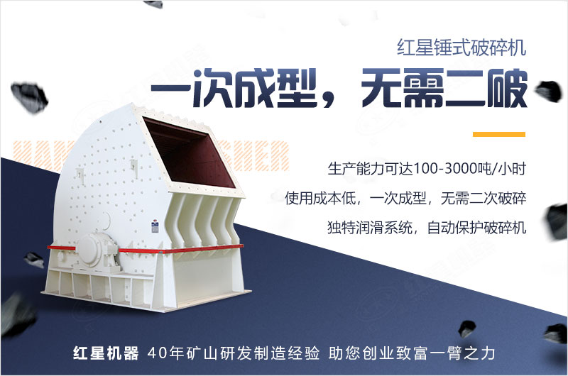 重錘式破碎機(jī)一錘成型，無(wú)需二破