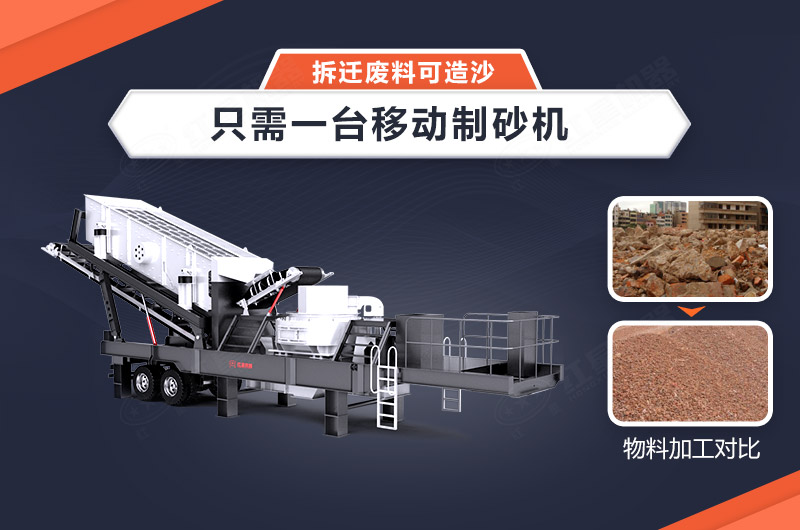 只需一臺移動制砂機(jī)，拆遷廢料可造沙