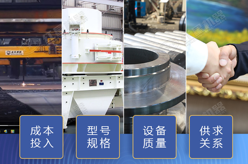 制砂設(shè)備價(jià)格影響因素多，小心掉入價(jià)格陷阱