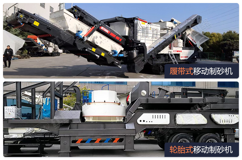 可移動(dòng)式制砂機(jī)有輪胎式和履帶式兩大系列