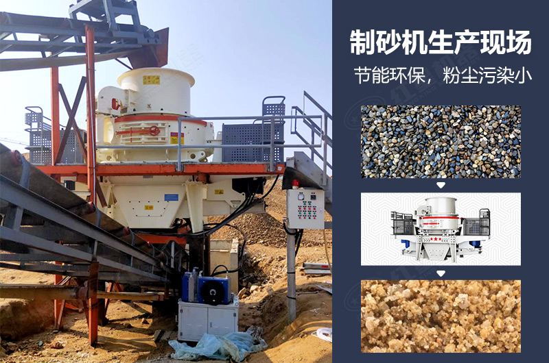 制砂機在人工制砂生產(chǎn)現(xiàn)場中的應用